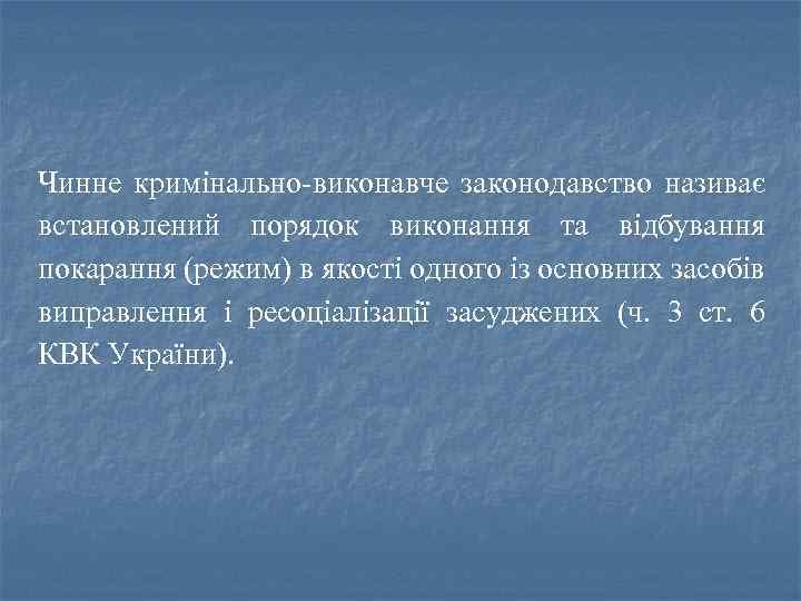 Чинне кримінально-виконавче законодавство називає встановлений порядок виконання та відбування покарання (режим) в якості одного