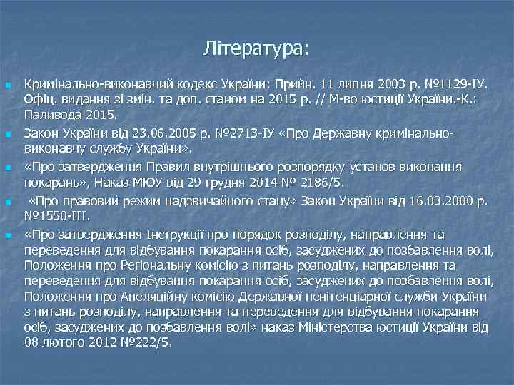 Література: n n n Кримінально-виконавчий кодекс України: Прийн. 11 липня 2003 р. № 1129