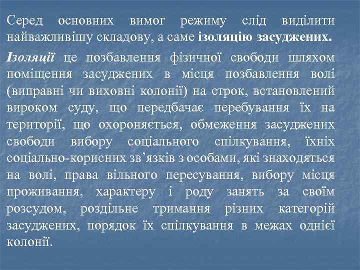 Серед основних вимог режиму слід виділити найважливішу складову, а саме ізоляцію засуджених. Ізоляції це