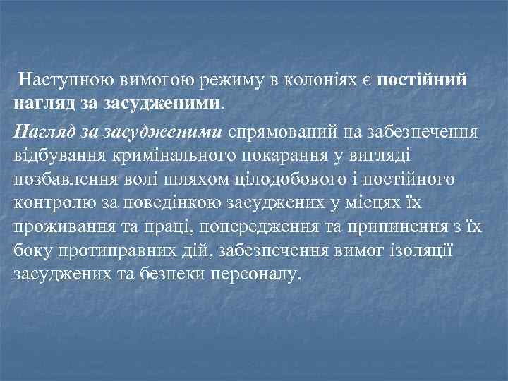 Наступною вимогою режиму в колоніях є постійний нагляд за засудженими. Нагляд за засудженими спрямований