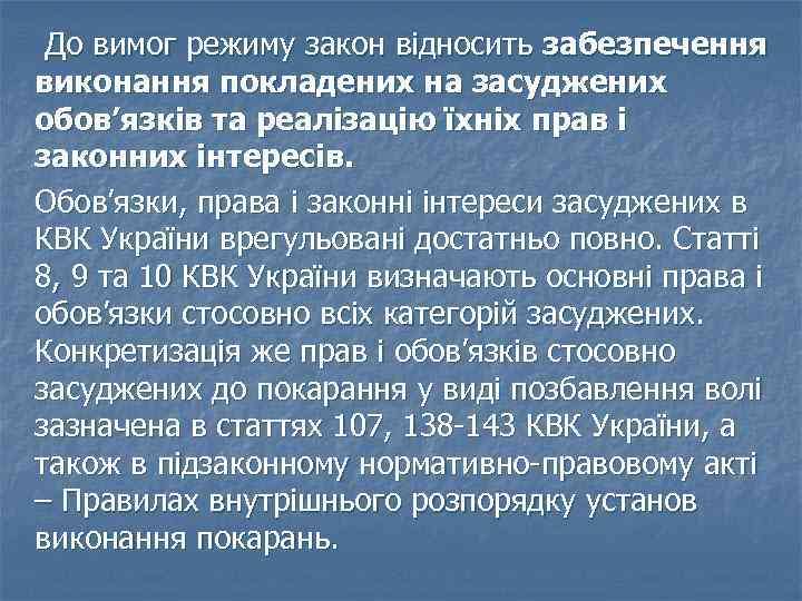 До вимог режиму закон відносить забезпечення виконання покладених на засуджених обов’язків та реалізацію їхніх