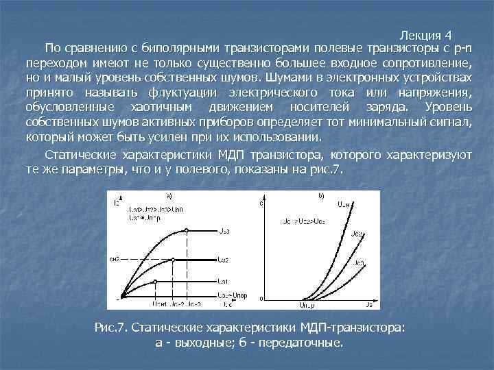 Лекция 4 По сравнению с биполярными транзисторами полевые транзисторы с p-n переходом имеют не