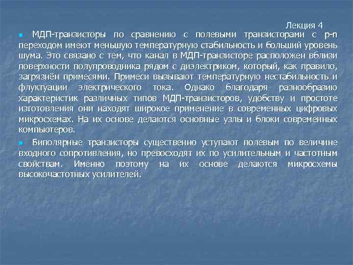 Лекция 4 n МДП-транзисторы по сравнению с полевыми транзисторами с p-n переходом имеют меньшую