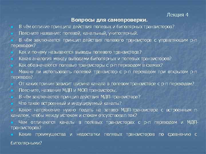 Вопросы для самопроверки. Лекция 4 В чём отличие принципа действия полевых и биполярных транзисторов?