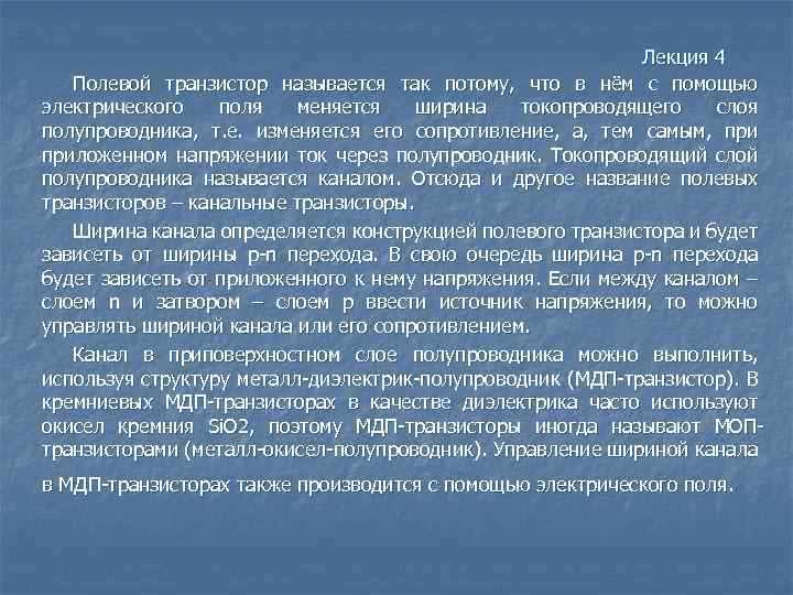 Лекция 4 Полевой транзистор называется так потому, что в нём с помощью электрического поля