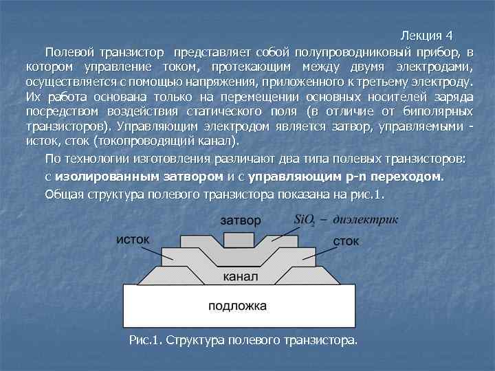 Лекция 4 Полевой транзистор представляет собой полупроводниковый прибор, в котором управление током, протекающим между