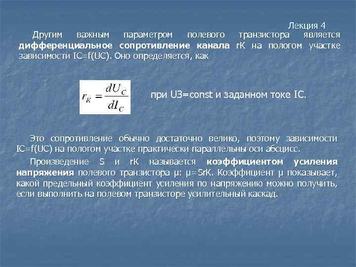 Лекция 4 Другим важным параметром полевого транзистора является дифференциальное сопротивление канала r. К на