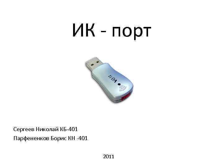 ИК - порт Сергеев Николай КБ-401 Парфененков Борис КН -401 2011 