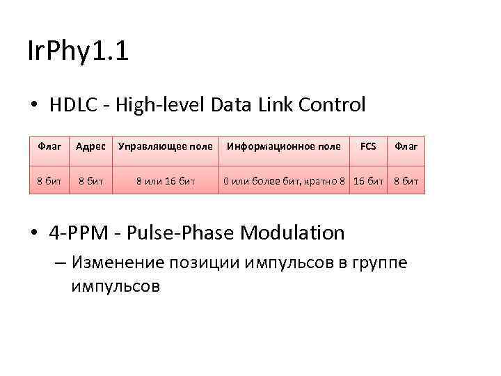 Ir. Phy 1. 1 • HDLC - High-level Data Link Control Флаг Адрес Управляющее