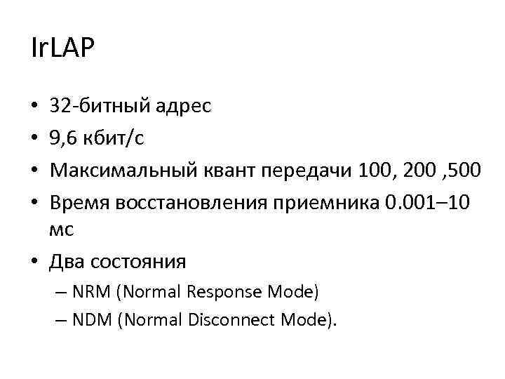 Ir. LAP 32 -битный адрес 9, 6 кбит/c Максимальный квант передачи 100, 200 ,