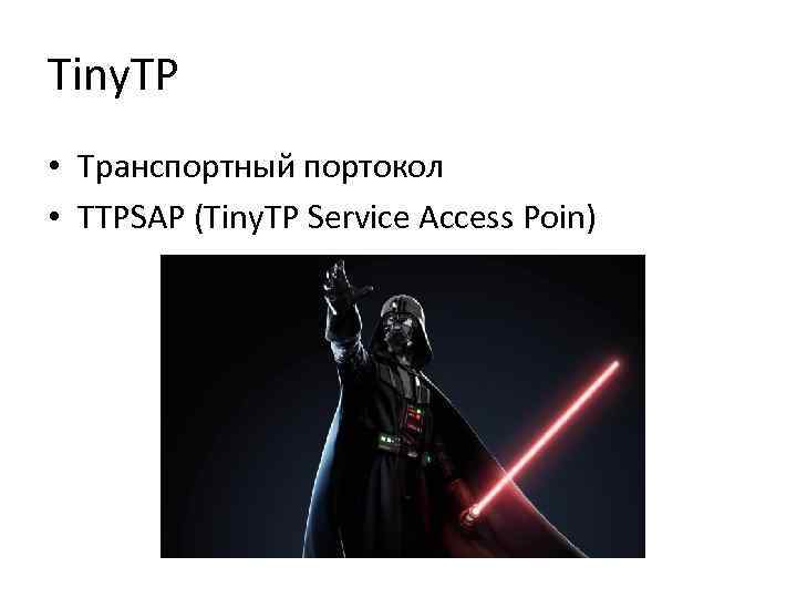 Tiny. TP • Транспортный портокол • TTPSAP (Tiny. TP Service Access Poin) 