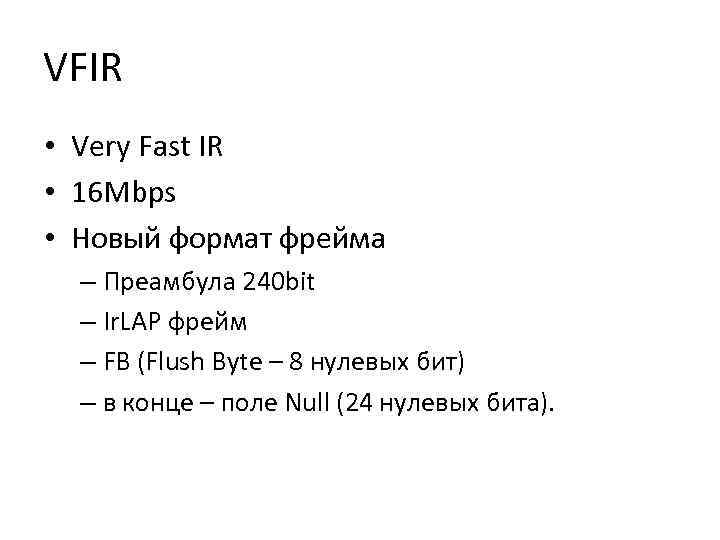 VFIR • Very Fast IR • 16 Mbps • Новый формат фрейма – Преамбула