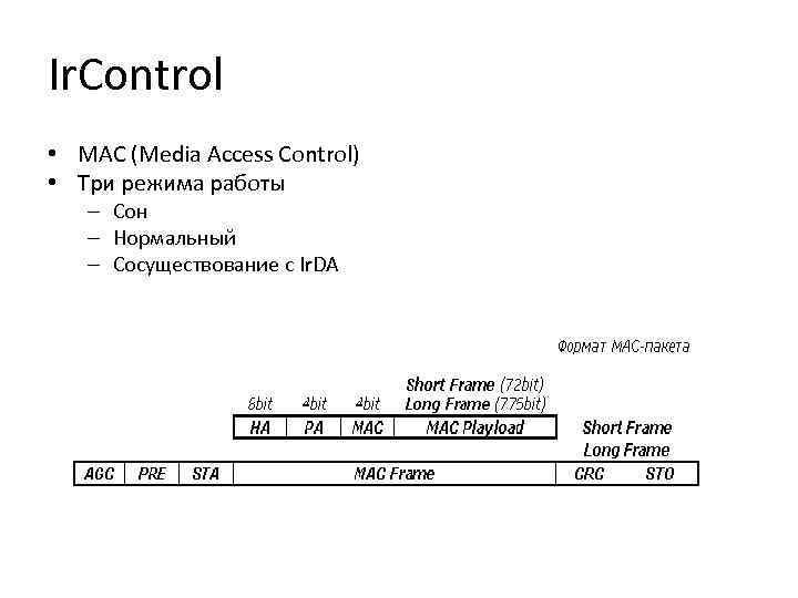 Ir. Control • MAC (Media Access Control) • Три режима работы – Сон –