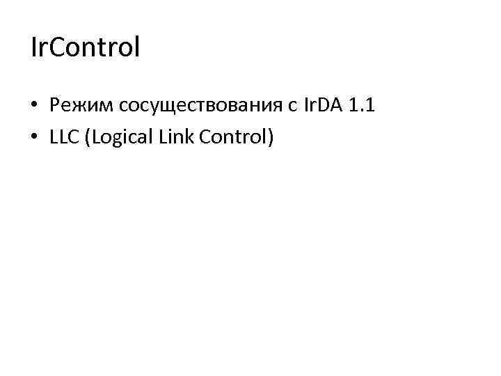 Ir. Control • Режим сосуществования с Ir. DA 1. 1 • LLC (Logical Link