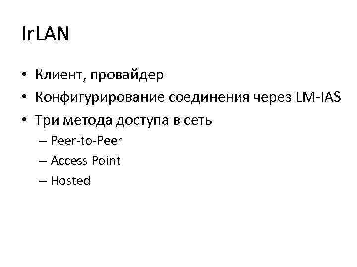 Ir. LAN • Клиент, провайдер • Конфигурирование соединения через LM-IAS • Три метода доступа