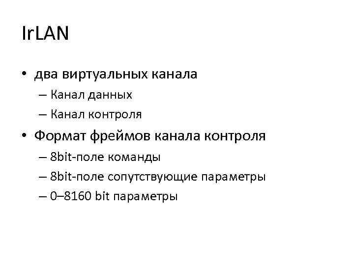 Ir. LAN • два виртуальных канала – Канал данных – Канал контроля • Формат