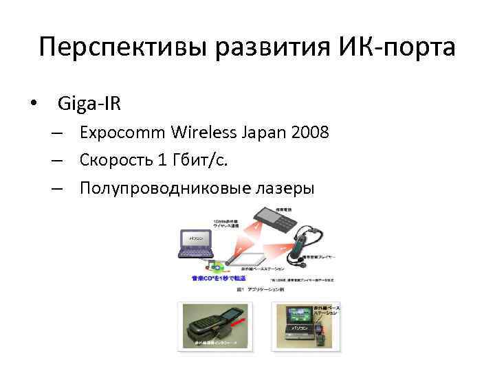 Перспективы развития ИК-порта • Giga-IR – Expocomm Wireless Japan 2008 – Cкорость 1 Гбит/с.