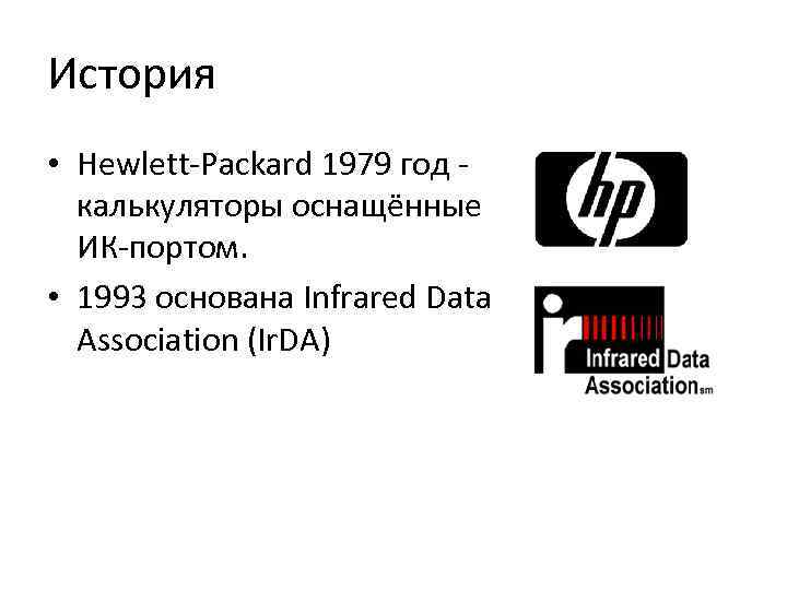 История • Hewlett-Packard 1979 год - калькуляторы оснащённые ИК-портом. • 1993 основана Infrared Data