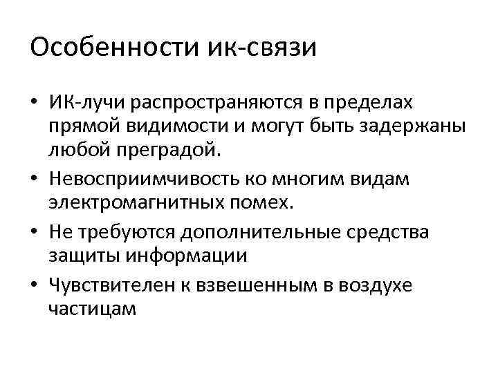 Особенности ик-связи • ИК-лучи распространяются в пределах прямой видимости и могут быть задержаны любой