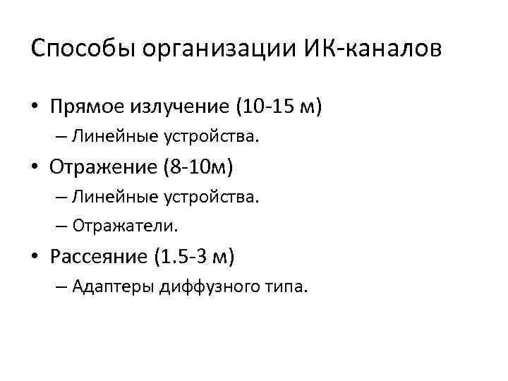 Способы организации ИК-каналов • Прямое излучение (10 -15 м) – Линейные устройства. • Отражение