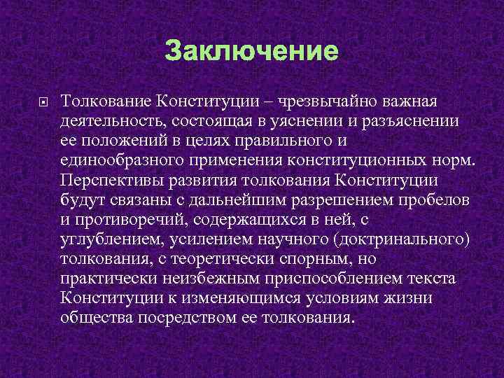 По заключению конституции. Толкование Конституции РФ. Способы толкования Конституции РФ. Толкование Конституции Российской. Вывод по Конституции.