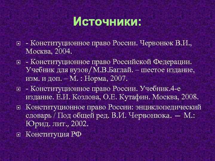 Толкование конституции