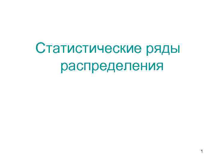 Статистическим рядом. Особенность рядов распределения в статистике.