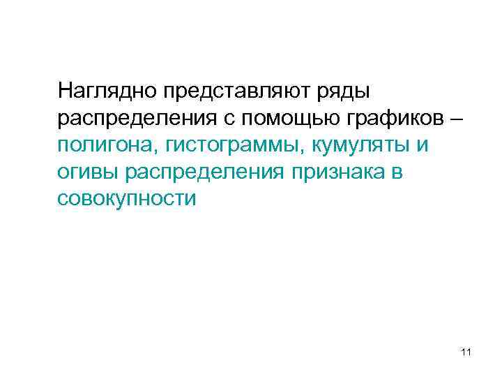 Наглядно представляют ряды распределения с помощью графиков – полигона, гистограммы, кумуляты и огивы распределения