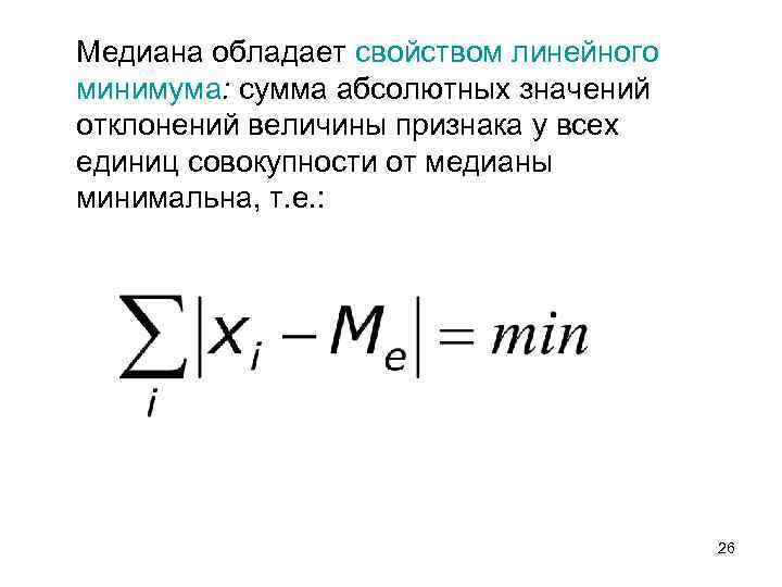 Медиана обладает свойством линейного минимума: сумма абсолютных значений отклонений величины признака у всех единиц