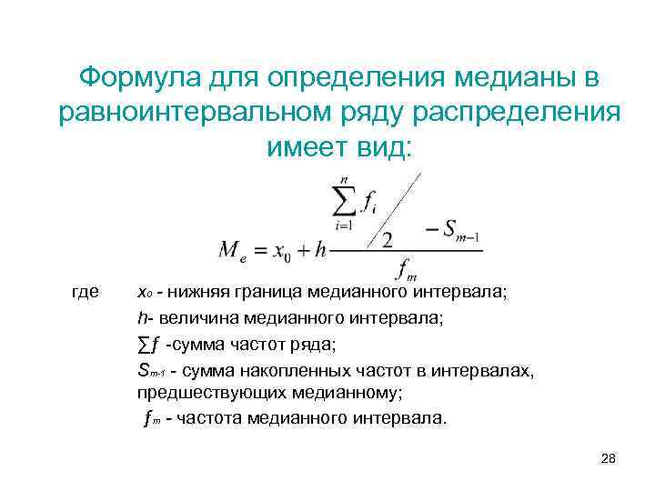 Формула для определения медианы в равноинтервальном ряду распределения имеет вид: где х0 - нижняя