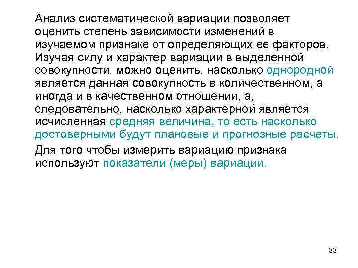 Анализ систематической вариации позволяет оценить степень зависимости изменений в изучаемом признаке от определяющих ее