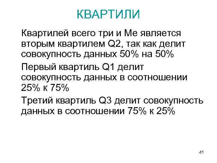 КВАРТИЛИ Квартилей всего три и Ме является вторым квартилем Q 2, так как делит