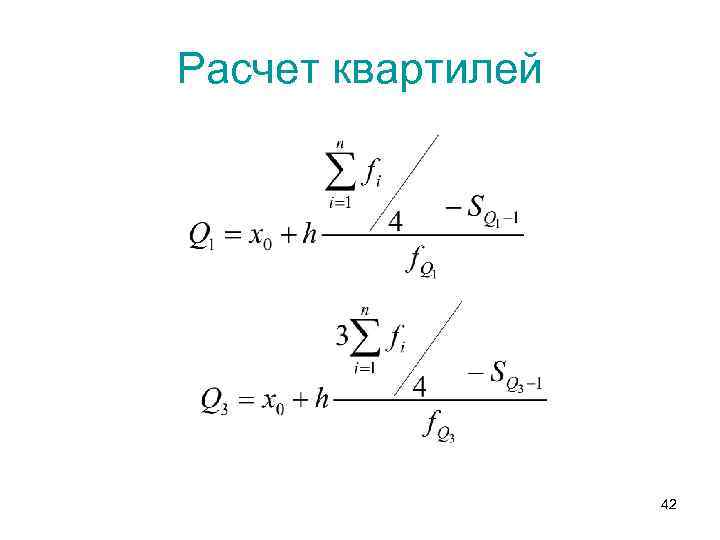 Расчет квартилей 42 