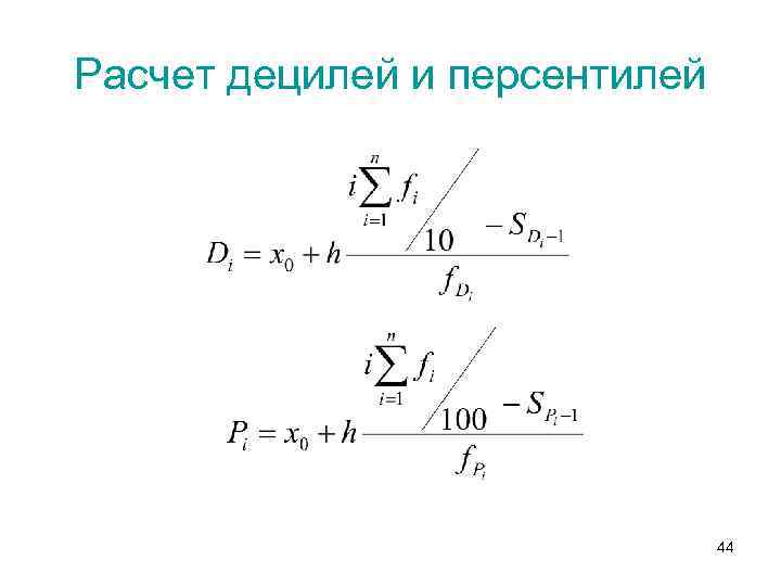 Расчет децилей и персентилей 44 