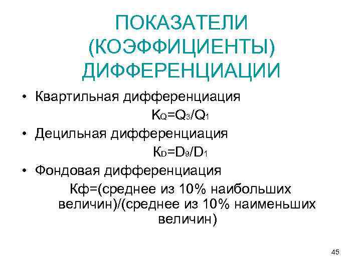 ПОКАЗАТЕЛИ (КОЭФФИЦИЕНТЫ) ДИФФЕРЕНЦИАЦИИ • Квартильная дифференциация KQ=Q 3/Q 1 • Децильная дифференциация КD=D 9/D