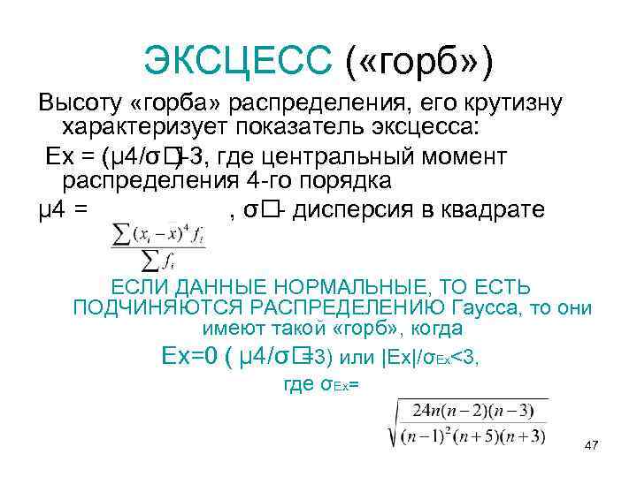 ЭКСЦЕСС ( «горб» ) Высоту «горба» распределения, его крутизну характеризует показатель эксцесса: Ех =