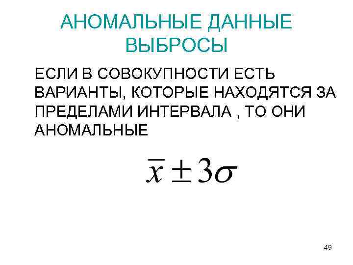 АНОМАЛЬНЫЕ ДАННЫЕ ВЫБРОСЫ ЕСЛИ В СОВОКУПНОСТИ ЕСТЬ ВАРИАНТЫ, КОТОРЫЕ НАХОДЯТСЯ ЗА ПРЕДЕЛАМИ ИНТЕРВАЛА ,