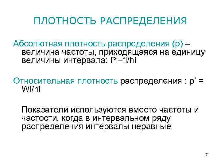 ПЛОТНОСТЬ РАСПРЕДЕЛЕНИЯ Абсолютная плотность распределения (p) – величина частоты, приходящаяся на единицу величины интервала: