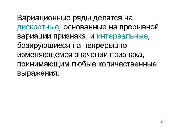 Вариационные ряды делятся на дискретные, основанные на прерывной вариации признака, и интервальные, базирующиеся на