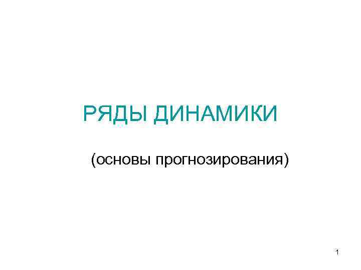 Ряд основ. Ряд динамики и ряд распределения. Ряды распределения динамических рядов. Ряд распределения и динамики. Ряд распределения от ряда динамики чем отличается.