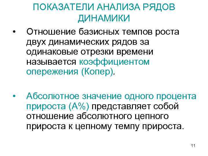  • • ПОКАЗАТЕЛИ АНАЛИЗА РЯДОВ ДИНАМИКИ Отношение базисных темпов роста двух динамических рядов