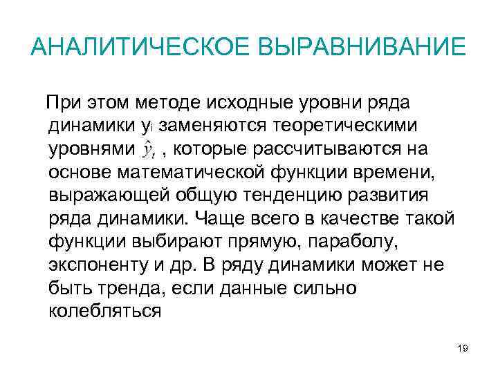 Аналитическое выравнивание. Аналитическое выравнивание ряда. Аналитическое выравнивание при прогнозировании - это...:. Выравнивание ряда динамики. Аналитическое выравнивание временных рядов.