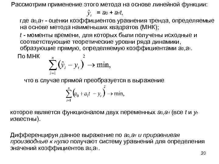 Рассмотрим применение этого метода на основе линейной функции: = a 0 + a 1