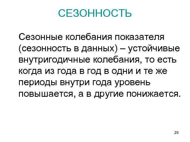  СЕЗОННОСТЬ Сезонные колебания показателя (сезонность в данных) – устойчивые внутригодичные колебания, то есть