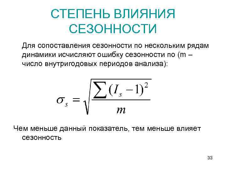 СТЕПЕНЬ ВЛИЯНИЯ СЕЗОННОСТИ Для сопоставления сезонности по нескольким рядам динамики исчисляют ошибку сезонности по