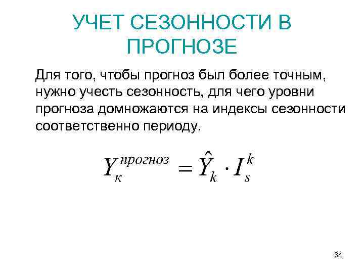 УЧЕТ СЕЗОННОСТИ В ПРОГНОЗЕ Для того, чтобы прогноз был более точным, нужно учесть сезонность,