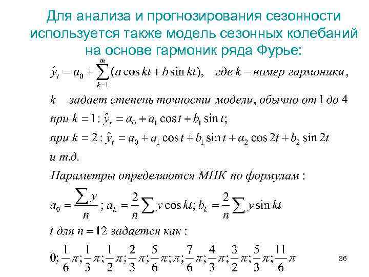 Для анализа и прогнозирования сезонности используется также модель сезонных колебаний на основе гармоник ряда