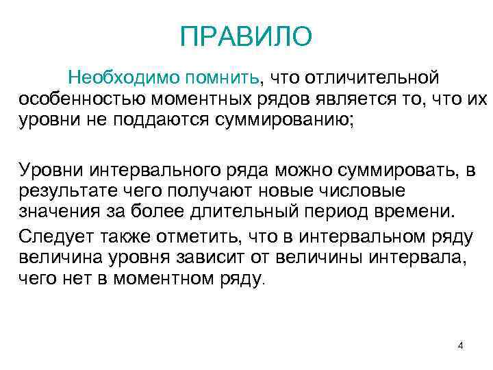 ПРАВИЛО Необходимо помнить, что отличительной особенностью моментных рядов является то, что их уровни не