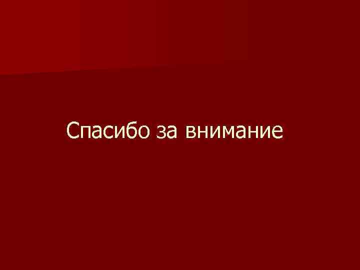 Спасибо за внимание 