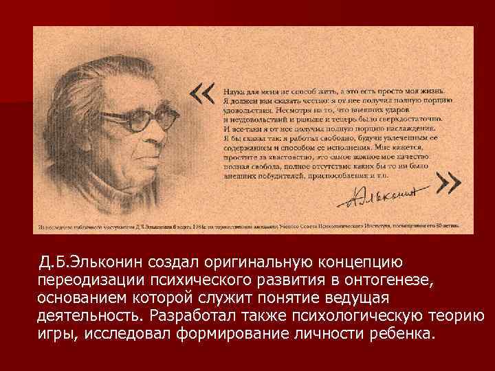 Эльконин д б детская игра. Эльконин д б психология игры. Даниил Борисович Эльконин. Концепция д.б. Эльконина. Концепция личности д. б. Эльконина..